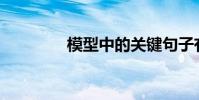 模型中的關鍵句子有哪些?