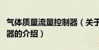 氣體質量流量控制器(關于氣體質量流量控制器的介紹)