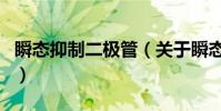 瞬態抑制二極管(關于瞬態抑制二極管的介紹)