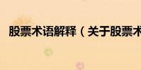 股票術語解釋(關于股票術語解釋的介紹)