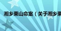湘鄉栗山命案(關于湘鄉栗山命案的介紹)
