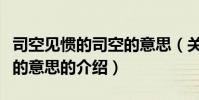 司空見慣的司空的意思(關于司空見慣的司空的意思的介紹)
