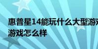 惠普星14能玩什么大型游戲 惠普星14Pro玩游戲怎么樣