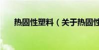 熱固性塑料(關于熱固性塑料的介紹)