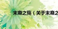 末裔之殤(關于末裔之殤的介紹)