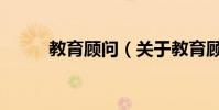 教育顧問(關于教育顧問的介紹)