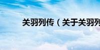 關羽列傳(關于關羽列傳的介紹)