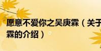 愿意不愛你之吳庚霖(關于愿意不愛你之吳庚霖的介紹)