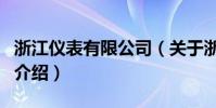 浙江儀表有限公司(關于浙江儀表有限公司的介紹)