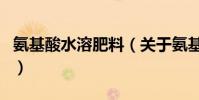 氨基酸水溶肥料(關于氨基酸水溶肥料的介紹)