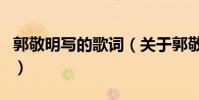 郭敬明寫的歌詞(關于郭敬明寫的歌詞的介紹)