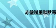 赤壁賦里默默寫句子