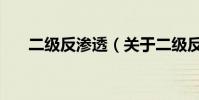 二級反滲透(關于二級反滲透的介紹)