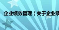 企業績效管理(關于企業績效管理的介紹)