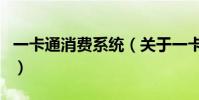 一卡通消費系統(關于一卡通消費系統的介紹)
