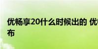 優暢享20什么時候出的 優暢享50什么時候發布