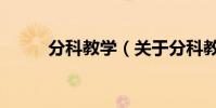 分科教學(關于分科教學的介紹)