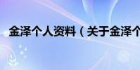 金澤個人資料(關于金澤個人資料的介紹)