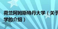 荷蘭阿姆斯特丹大學(關于荷蘭阿姆斯特丹大學的介紹)