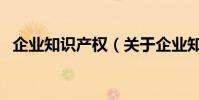 企業知識產權(關于企業知識產權的介紹)