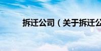 拆遷公司(關于拆遷公司的介紹)