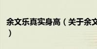 余文樂真實身高(關于余文樂真實身高的介紹)