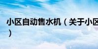 小區自動售水機(關于小區自動售水機的介紹)