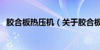 膠合板熱壓機(關于膠合板熱壓機的介紹)