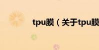 tpu膜(關于tpu膜的介紹)