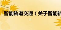 智能軌道交通(關于智能軌道交通的介紹)