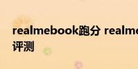 realmebook跑分 realmeBook增強版開箱評測