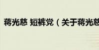 蔣光慈 短褲黨(關于蔣光慈 短褲黨的介紹)