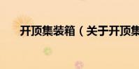 開頂集裝箱(關于開頂集裝箱的介紹)