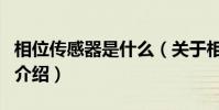 相位傳感器是什么(關于相位傳感器是什么的介紹)