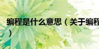 編程是什么意思(關于編程是什么意思的介紹)