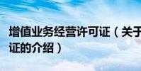 增值業務經營許可證(關于增值業務經營許可證的介紹)