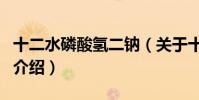 十二水磷酸氫二鈉(關于十二水磷酸氫二鈉的介紹)