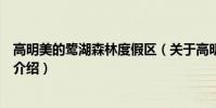 高明美的鷺湖森林度假區(關于高明美的鷺湖森林度假區的介紹)