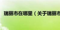 瑞麗市在哪里(關于瑞麗市在哪里的介紹)