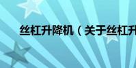 絲杠升降機(關于絲杠升降機的介紹)