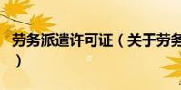 勞務派遣許可證(關于勞務派遣許可證的介紹)