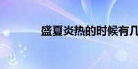 盛夏炎熱的時候有幾個節氣?