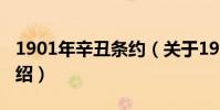 1901年辛丑條約(關于1901年辛丑條約的介紹)