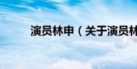 演員林申(關于演員林申的介紹)