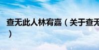 查無此人林宥嘉(關于查無此人林宥嘉的介紹)
