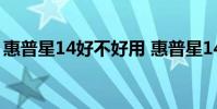 惠普星14好不好用 惠普星14Pro性能怎么樣
