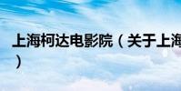 上海柯達電影院(關于上海柯達電影院的介紹)