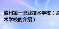 贛州第一職業技術學校(關于贛州第一職業技術學校的介紹)