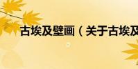 古埃及壁畫(關于古埃及壁畫的介紹)