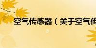 空氣傳感器(關于空氣傳感器的介紹)
